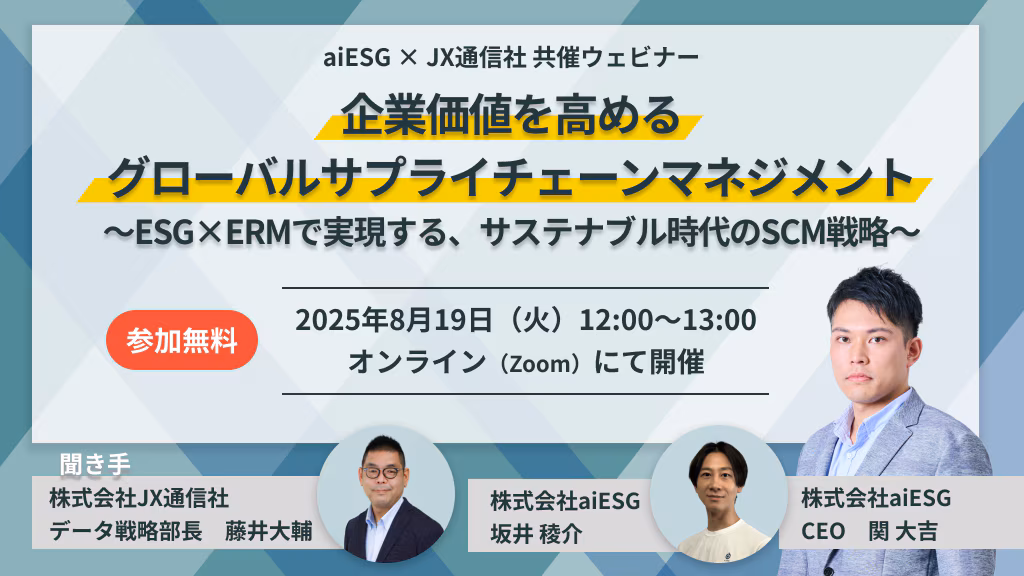 【JX通信社・aiESG共催】ウェビナー詳細ページ_ERM1