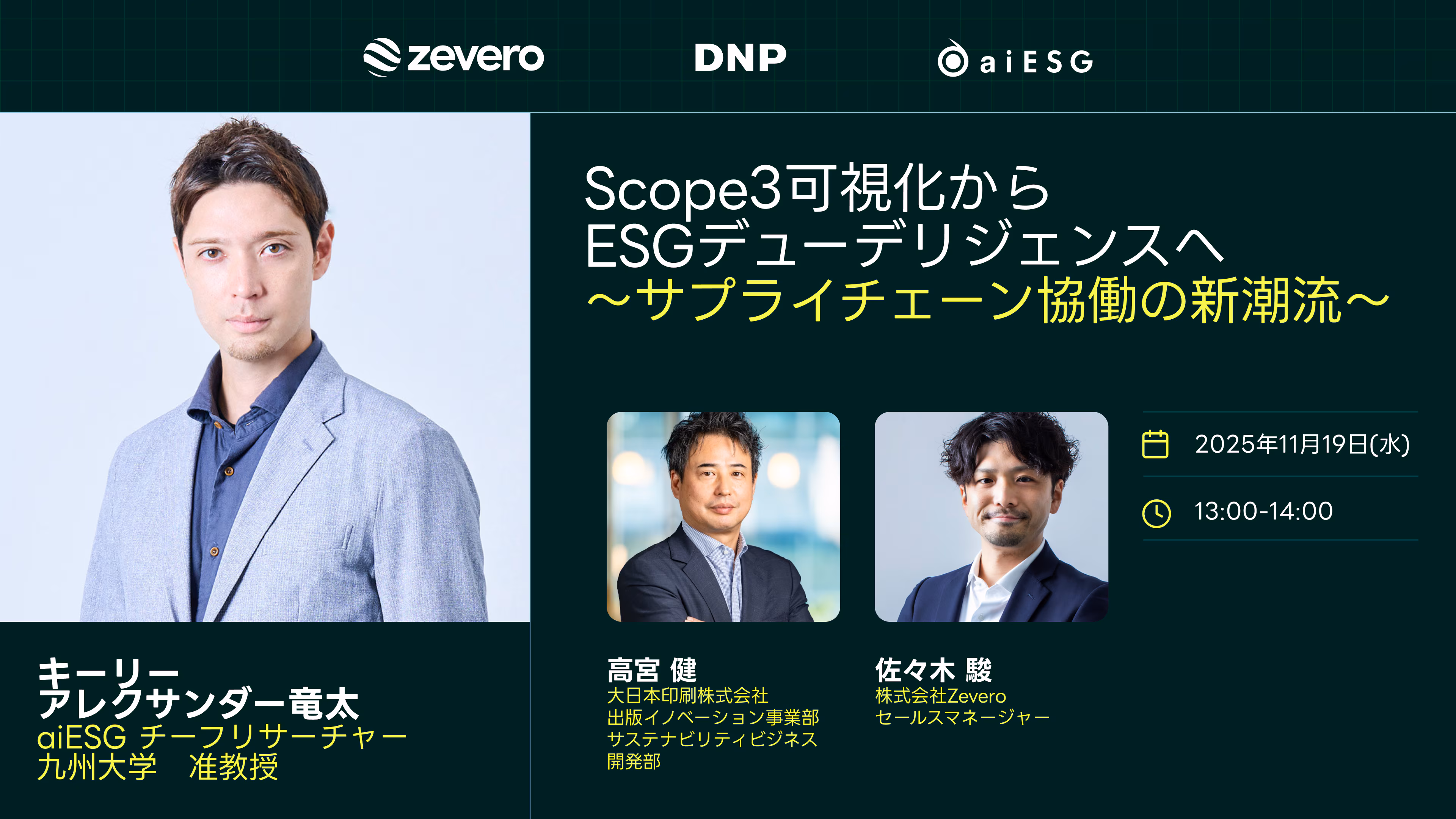 Zevero・DNP・aiESG共催ウェビナー詳細ページ_ERM2