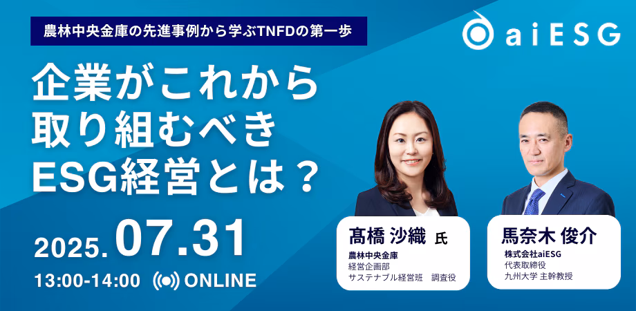 農林中央金庫×aiESG共催TNFD対応ウェビナー詳細|ESG戦略入門_mv