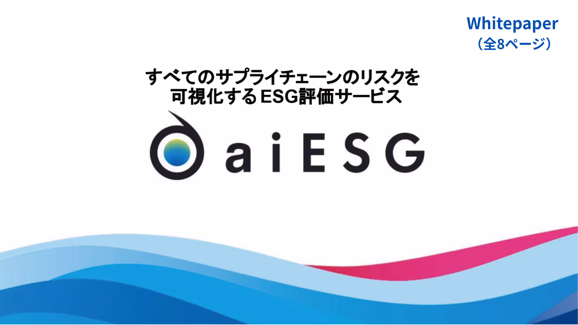 aiESG Consulting サービス資料ダウンロード_01