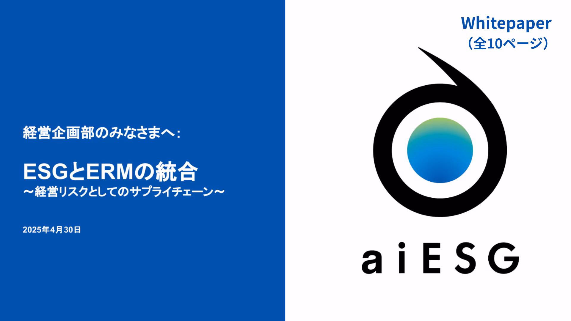 ESGとERMの統合 _経営リスクとしてのサプライチェーン資料ダウンロード_01