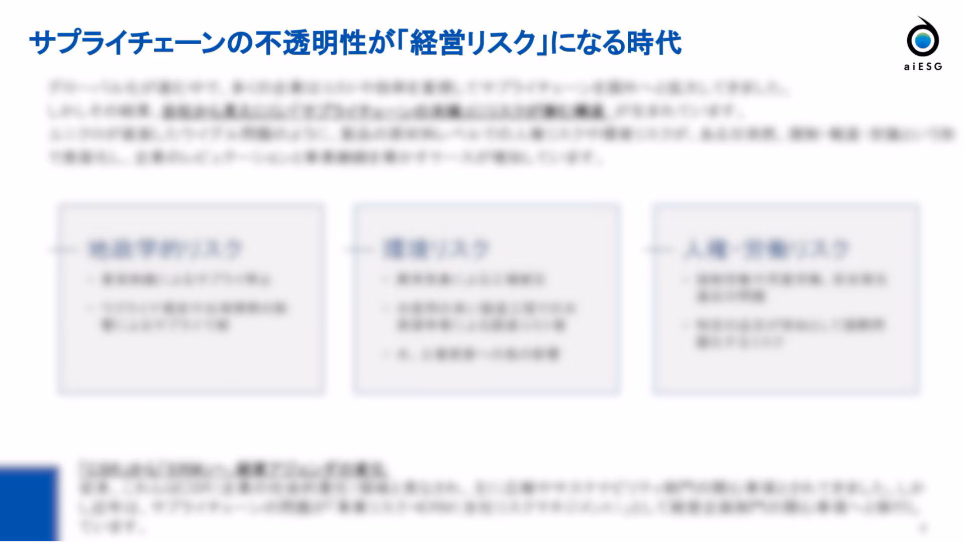 ESGとERMの統合 _経営リスクとしてのサプライチェーン資料ダウンロード_03
