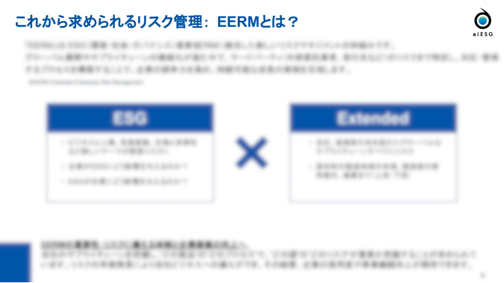 ESGとERMの統合 _経営リスクとしてのサプライチェーン資料ダウンロード_04