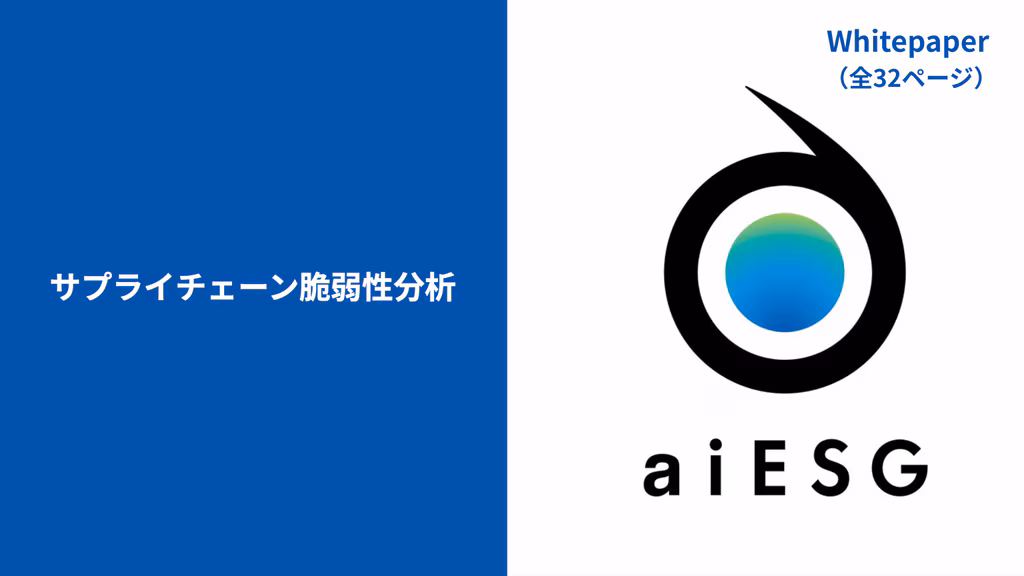 サプライチェーン脆弱性分析資料ダウンロード_01